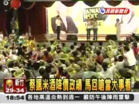 20110724 蔡諷米酒降價 馬回嗆當大事看 民視新聞