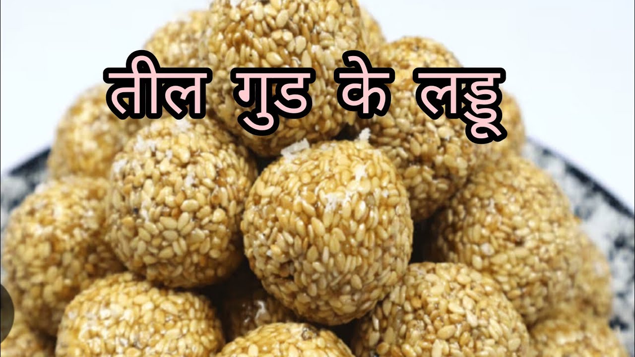 5 मी. में बनाये तील-गुड के लड्डू ये हेल्दी व स्वादिष्ट हैं 
