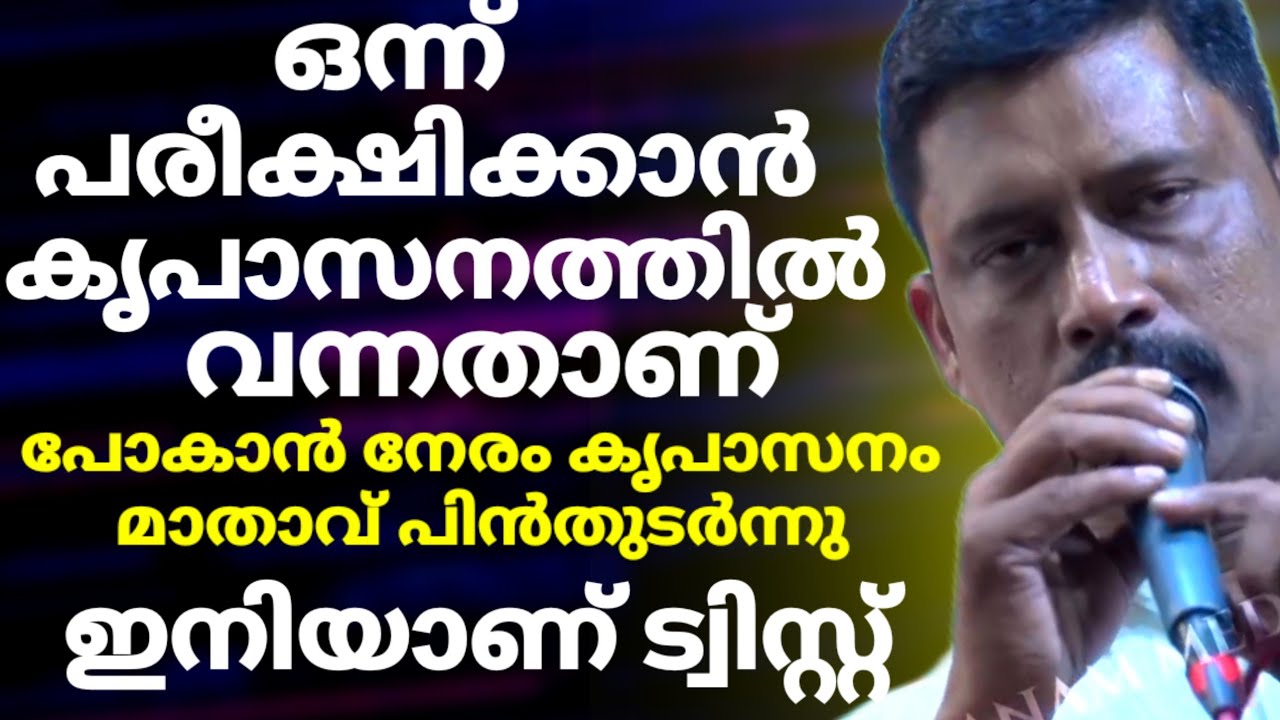 ഒന്ന് പരീക്ഷിക്കാൻ കൃപാസനത്തിൽ വന്നതാണ് പോകാൻ നേരം കൃപാസനം മാതാവ് പിൻതുടർന്നു ഇനിയാണ് ട്വിസ്റ്റ്