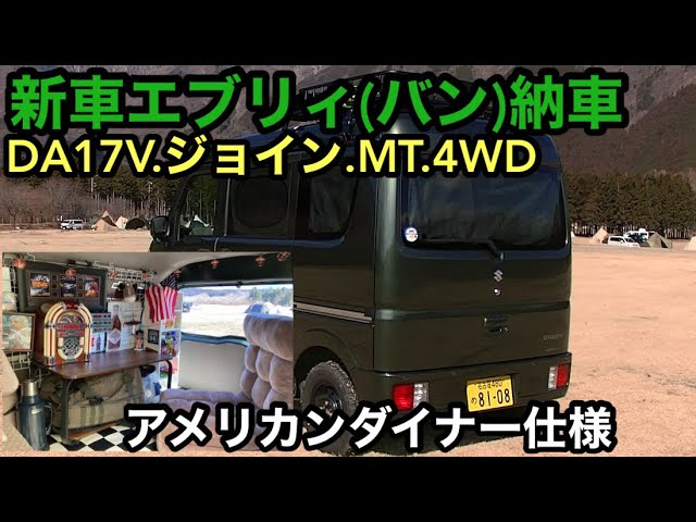MT　キャンプや キッチンカー 仕事に！！スズキ エブリー 13万キロ マニュアル 艶なしバンパー 新車】スズキ、エブリィ納車！ジョイン.MT.4WD.車中泊アメリカン