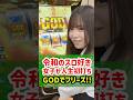 【スマスロGOD】令和のスロ好き女子が人生初打ちGODでフリーズ!!#shorts#ミリオンゴッド