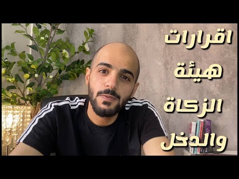 اقرارت هيئة الزكاه والدخل وكيف تجنب نفسك المشاكل