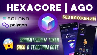 HEXACORE | AIRDROP ТОКЕНА $AGO ПОДТВЕРЖДЕН | ОБЗОР + ИНСТРУКЦИЯ ПО ФАРМУ