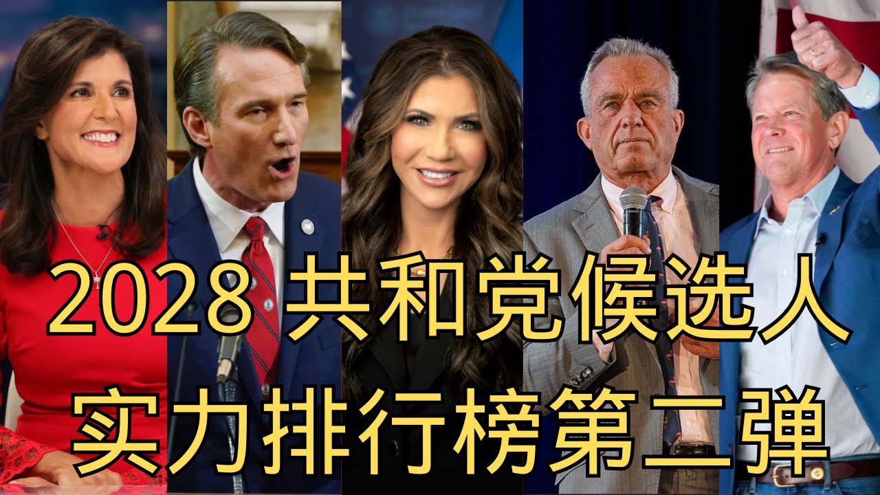 「2028共和党候选人实力排行榜第二弹」克里斯蒂·诺姆 | 小肯尼迪 | 总统大选 | 美国政治 | 格伦·杨金 | 布莱恩·坎普 | 妮基·黑利 |  共和党建制派 | MAGA | 政治光谱