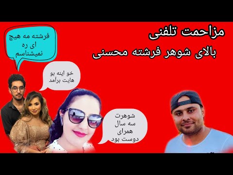 Call Prank On Freshtah Mohseni Husband | مزاحمت تلفنی بالای شوهر فرشته محسنی