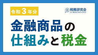 金融商品の仕組みと税金（令和3年分）