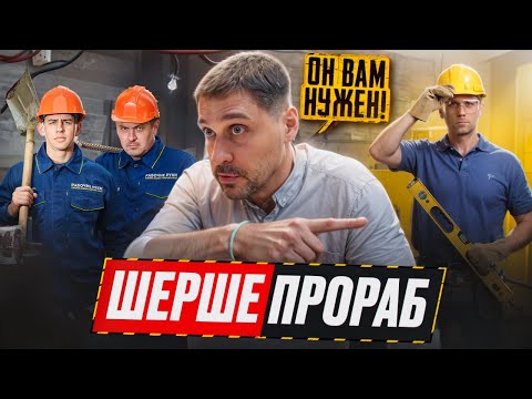 Видео: Смотрящий за ремонтом: зачем нужен прораб