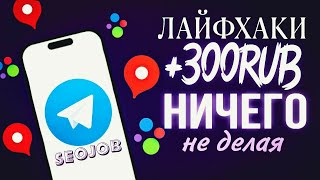 видео: Лайфхаки Seojob | Как зарабатывать НИЧЕГО не делая | Отзывы Авито и Яндекс | заработок в интернете | картинка: Лайфхаки Seojob | Как зарабатывать НИЧЕГО не делая | Отзывы Авито и Яндекс | заработок в интернете |
