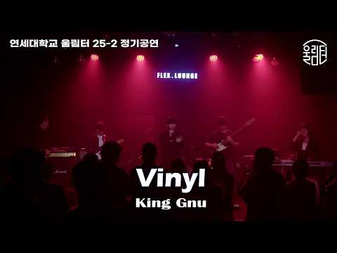 [25-2 정기공연] King Gnu - "Vinyl" by Team 앰프뽑아 (연세대 울림터)