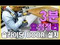 3분 요점정리 날로먹는 슬라이딩 DOOR 설치 [인테리어&목공]