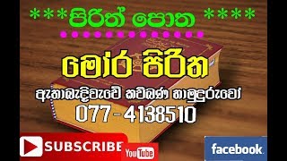 Mora piritha- මෝර පිරිත - Ethabediwewa mahinda rathana himi