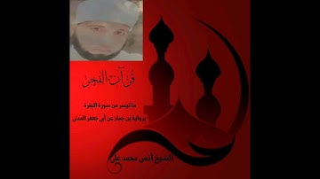 قرآن الفجر ما تيسر من سورة البقرة برواية بن جماز عن أبى جعفر المدنى . الشيخ أنس محمد على