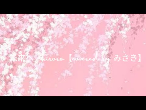 Kiroro covered by みさき