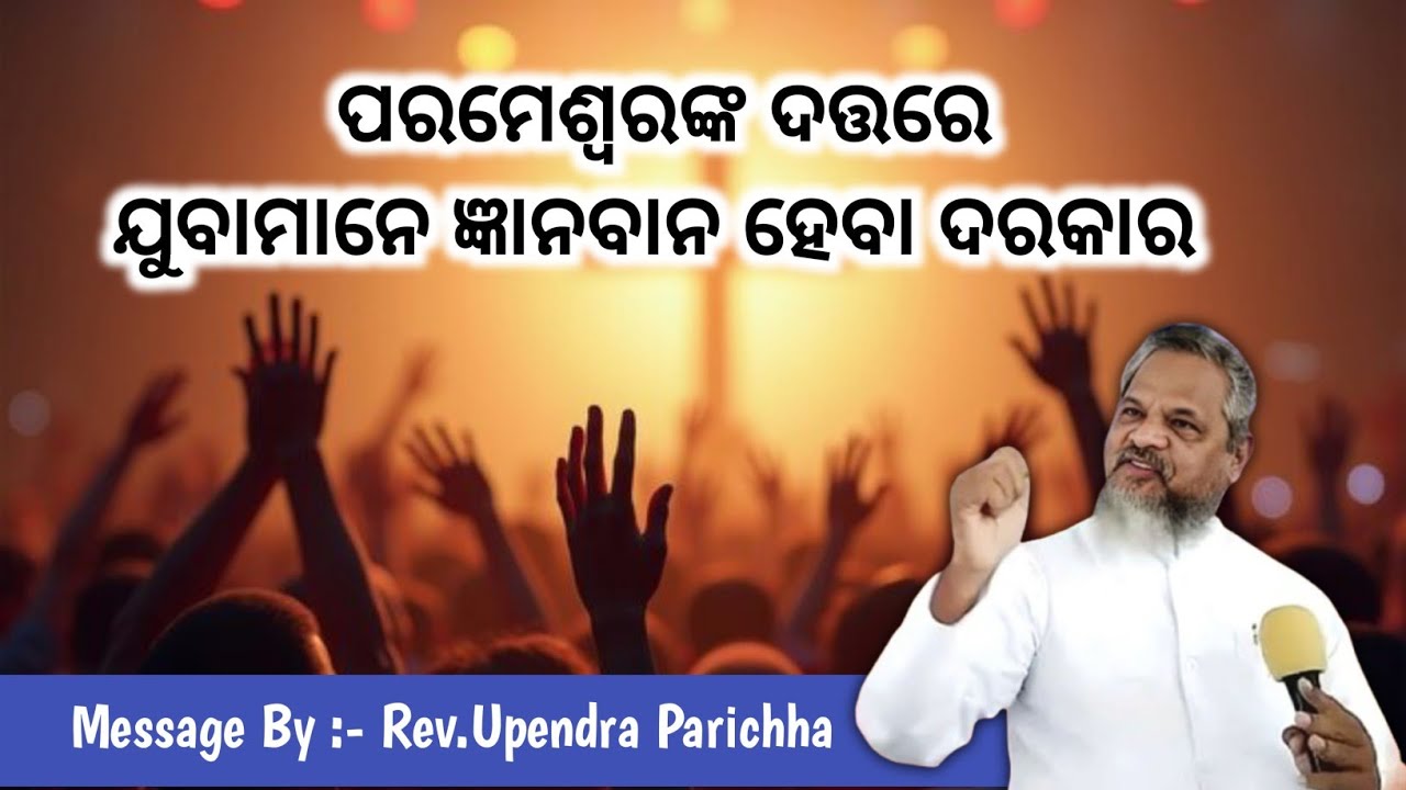 ଯୁବାମାନେ ଜ୍ଞାନବାନ ହେବା ଦରକାର || MESSAGE BY :- REV. UPENDRA PARICHHA ||‎@AbhishekOfficial6531