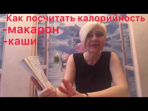 Видео №8 Как посчитать калорийность каши и макарон в готовом виде. Похудение. Диета.