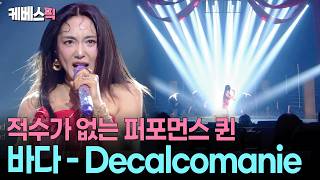 “My only competitor is myself”🪩 Unrivaled 30-year diva Bada 'Decalcomanie' #decalcomanie #Immorta...