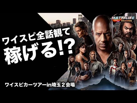 ワイルド・スピード全話観て稼げる神バイトとは！？ワイスピカーツアーin埼玉２会場