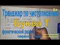 Тренажер по чистописанию. Буква Т.