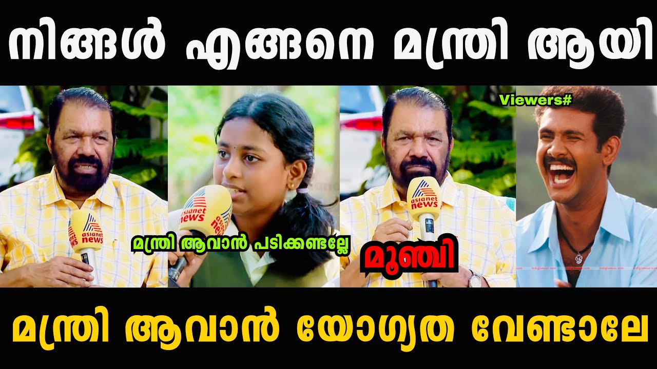 ശിവൻകുട്ടിയെ പിള്ളേർ ഊക്കി വിട്ടു🤣🤣 Sivankutty Troll Video