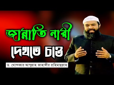 অসুস্থ হলে সবর করা মুমিনের বৈশিষ্ট্য -ড. খোন্দকার আব্দুল্লাহ জাহাঙ্গীর। দরসে সুন্নাহ