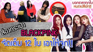 ส่องกระเป๋า Blackpink จัดเต็ม 12 ใบ เอาให้จุก! บอกราคาหมดเปลือก | Catzilla Most