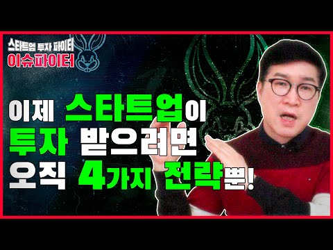 <strong>VR180</strong> [이슈파이터 3화] 이제 스타트업이 투자 받으려면 오직 4가지 전략 뿐! - 스타트업 투자 파이터
