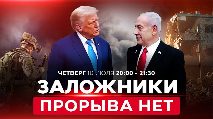 Провал в США? | Нетаниягу возвращается без сделки по заложникам. НОВОСТИ ИЗРАИЛЯ. 10 июля 20:00