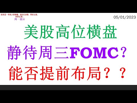 美股高位横盘 静待周三FOMC？能否提前布局？？