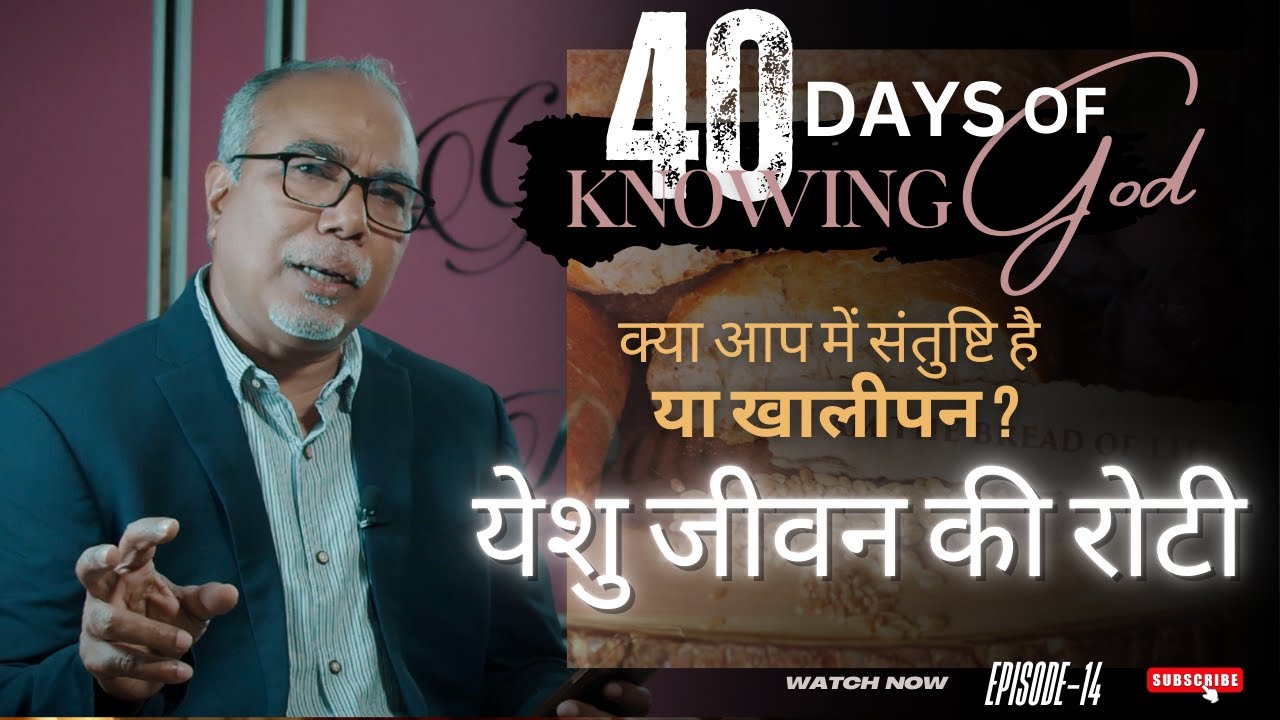 क्या आप में संतुष्टि है या खालीपन ? | 40 DAYS OF KNOWING GOD | EPISODE 14