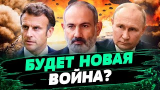 Очередная пощечина Путину! АРМЕНИЯ МЕНЯЕТ КУРС И ИДЕТ В ЕС! - Куроптев