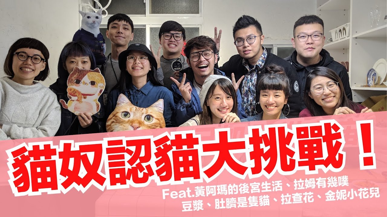 認不出阿瑪 貓奴宇宙認貓大挑戰 好味貓日常 Ep39 Feat 黃阿瑪的後宮生活 豆漿 拉姆有幾噗 肚臍是隻貓 拉查花 金妮小花兒 認不出阿瑪 貓奴宇宙認貓大挑戰 好味貓日常 Ep39 Feat 黃阿瑪的後宮生活 豆漿 拉姆有幾噗 肚臍是隻貓 拉查花 金妮小花兒