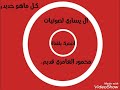 الفنان محمود العامري قديم /فوك ارفع ايدك الفنان محمود العامري قديم /فوك ارفع ايدك