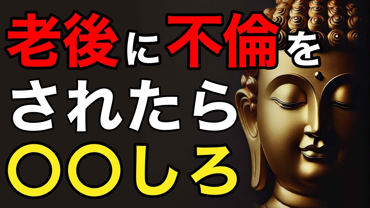 【ブッダの教え】老後に不倫をしたら悪なのか、誰も教えてくれない対処法