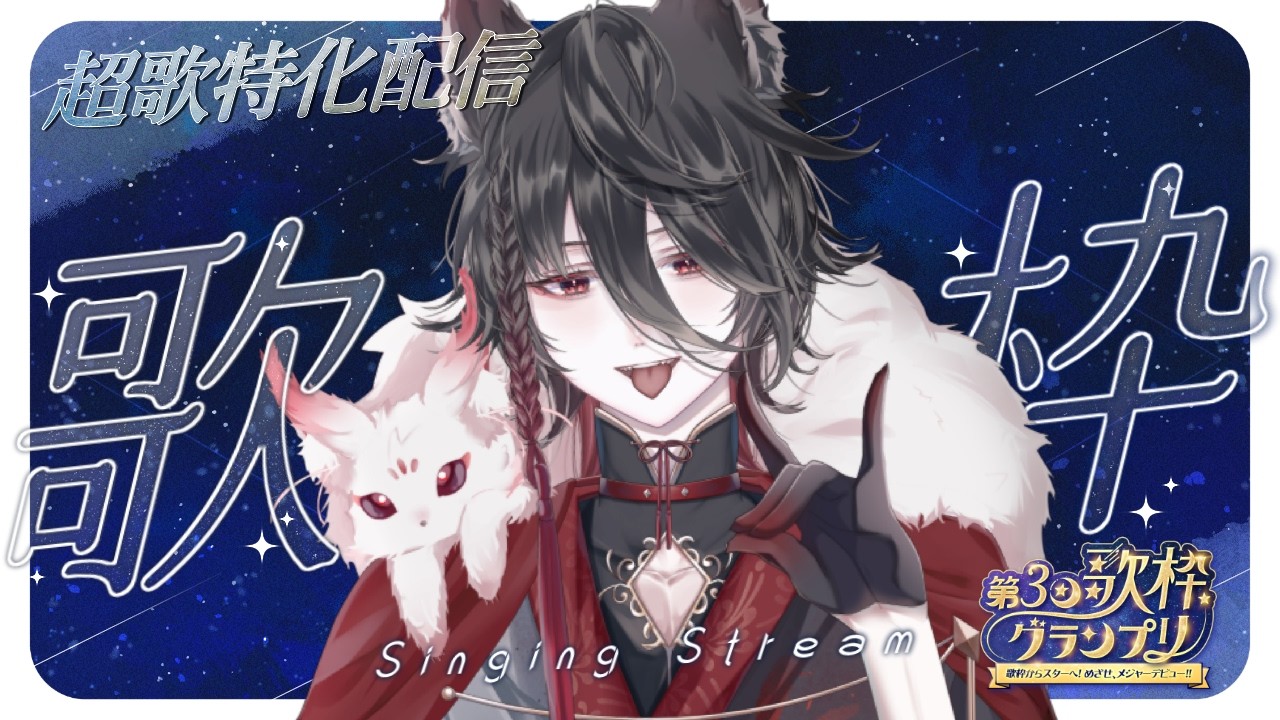 【#歌枠グランプリ 】歌特化配信🎤懐かしのボカロ曲＆貴方に勧めたい神様の好き曲🌾【#歌枠 #作業用bgm 】