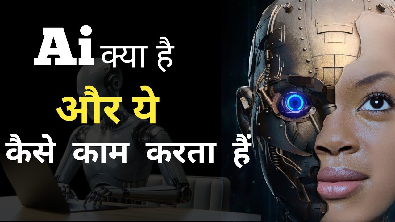 Ai Kya Hai Aur Ye Kaise Kaam Karta Hai! How to AI work 2025!