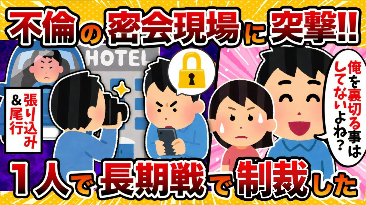 【自力制裁】不倫している汚嫁と間男の密会現場に一人で凸した結果www【2ch修羅場スレ・ゆっくり解説】