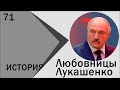 14 подруг Лукашенко. Беларусский эскорт сервис для призедента. Кто любовница Лукашенко