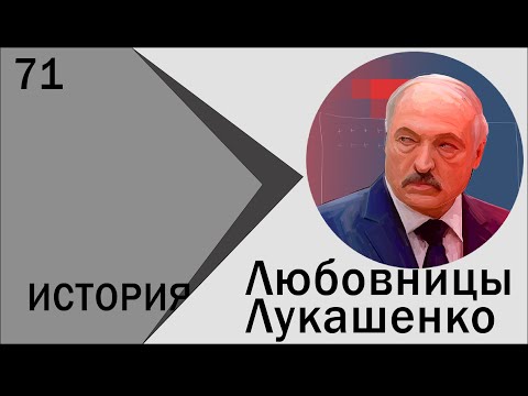 Video: Isteri Lukashenko Abelskaya Irina: Biografi