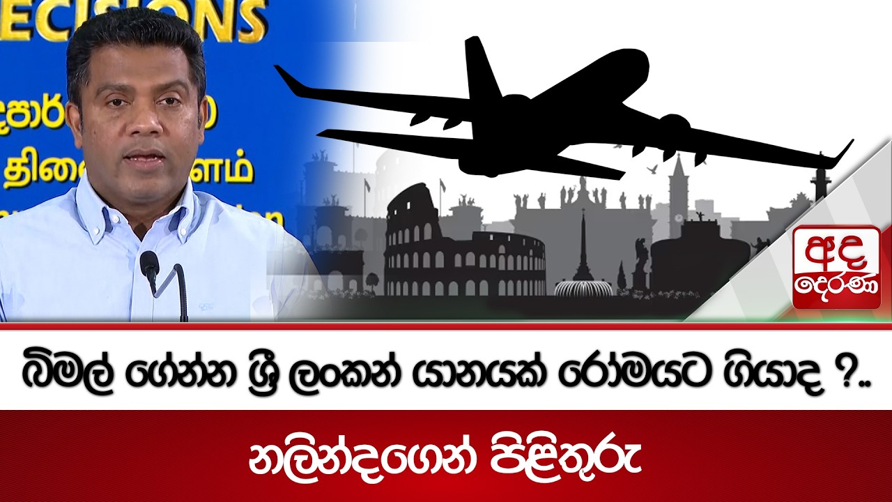 බිමල් ගේන්න ශ්‍රී ලංකන් යානයක් රෝමයට ගියාද ?.. නලින්දගෙන් පිළිතුරු | Ada Derana