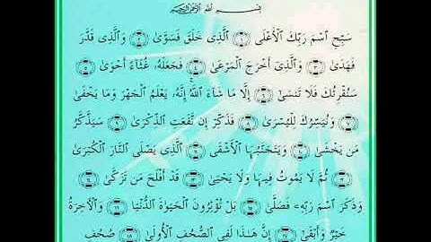 تعليم قراءة القرآن الكريم سورة الأعلى