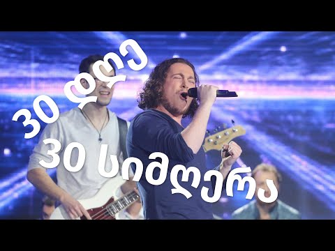 30 დღიანი სიმღერის ჩელენჯი (გამოწვევითურთ)