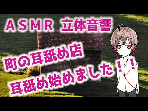 【女性向け】【ちゅぱちゅぱ】町の外れにひっそりたたずむ耳舐め店【ASMR・立体音響・〇〇屋さんシリーズ】【再アップ・編集済】