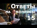 Ответы на вопросы 15