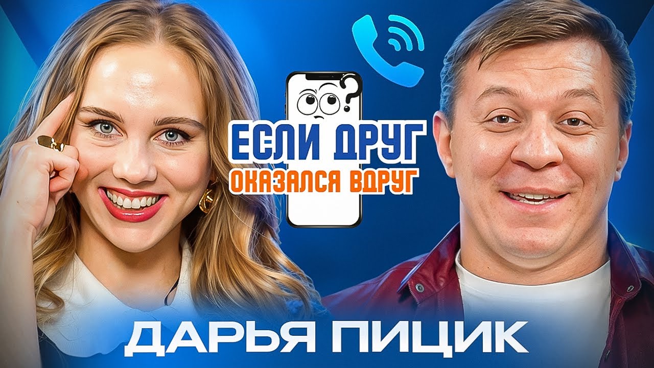 Шоу "Если друг оказался вдруг" / Дарья Пицик