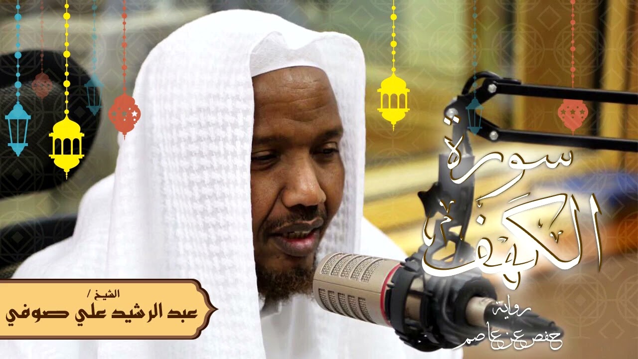سورة الكهف - رواية حفص عن عاصم - الشيخ عبد الرشيد صوفي - تلاوة الصلاة