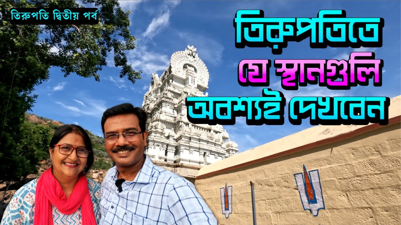 EP 2 । তিরুপতি ভেঙ্কটেশ্বর দর্শনের আগে এই মন্দিরে যেতেই হবে । Tirupati Darshan । Tirupati Balaji