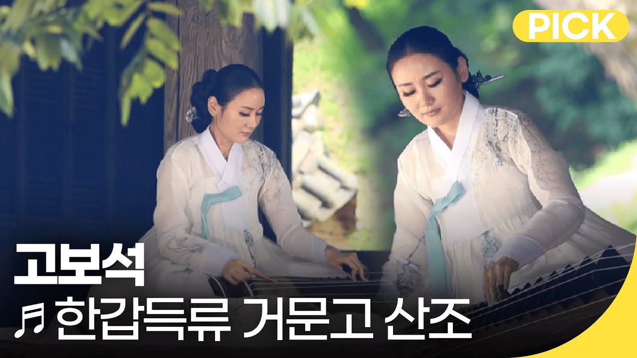 고보석 - 한갑득류 거문고 산조 | 국악한마당 | 재미 PICK