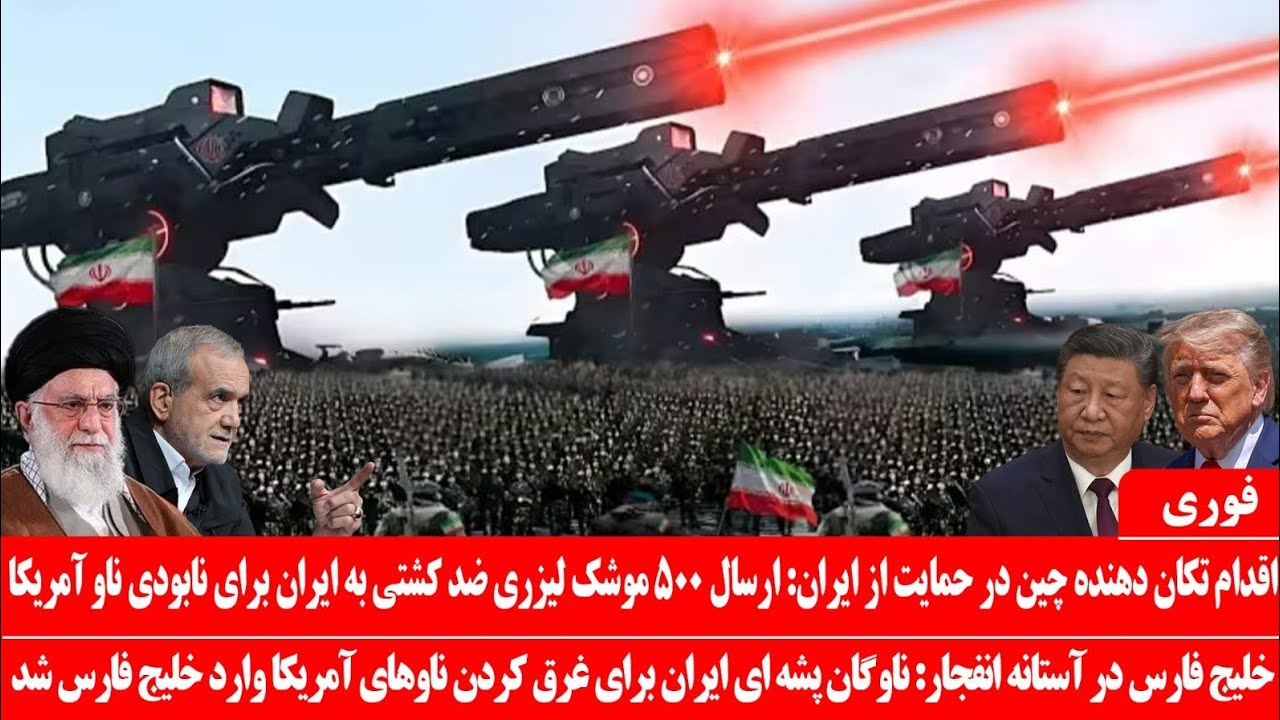 خبرعاجل: اقدام تکاندهنده چین درحمایت از ایران: ارسال ۵۰۰ موشک ضد کشتی برای نابودی ناوهای آمریکا