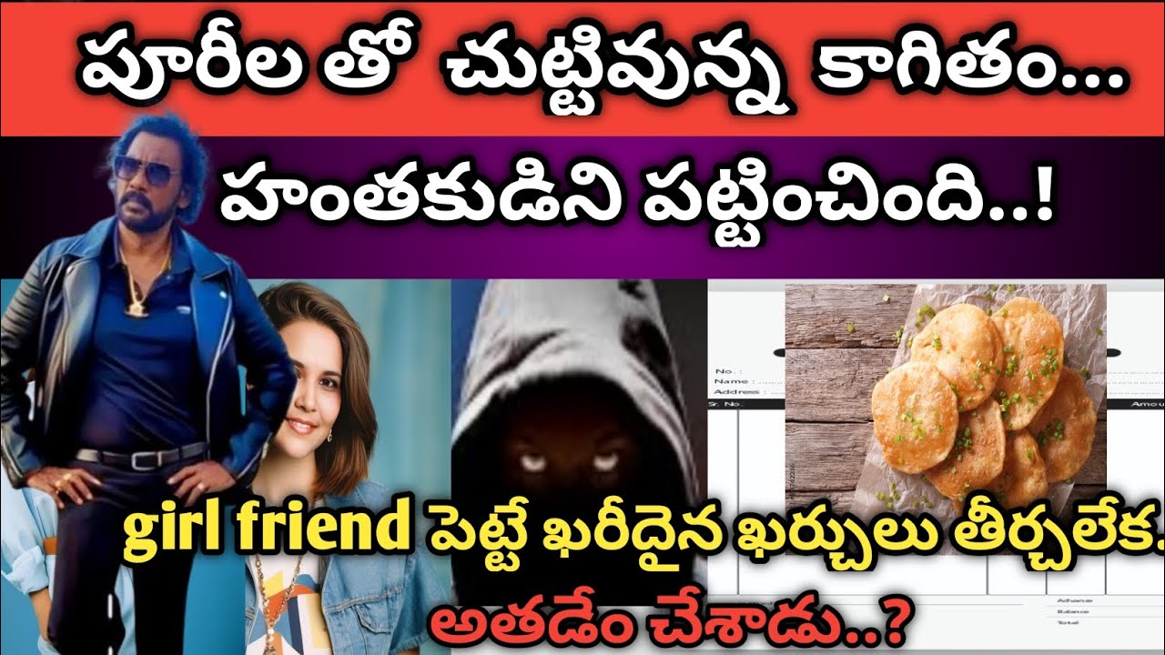Girl friend పెట్టే ఖర్చులు తీర్చలేక అతడు ఏం చేశాడు?|పూరీల తో చట్టివున్న కాగితం హంతకుడిని పట్టించింది