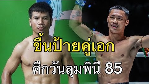 “ยอดเหล็กเพชร” ท้าดวลแกร่ง “ผึ้งหลวง” ขึ้นคู่เอกศึก ONE ลุมพินี 85
